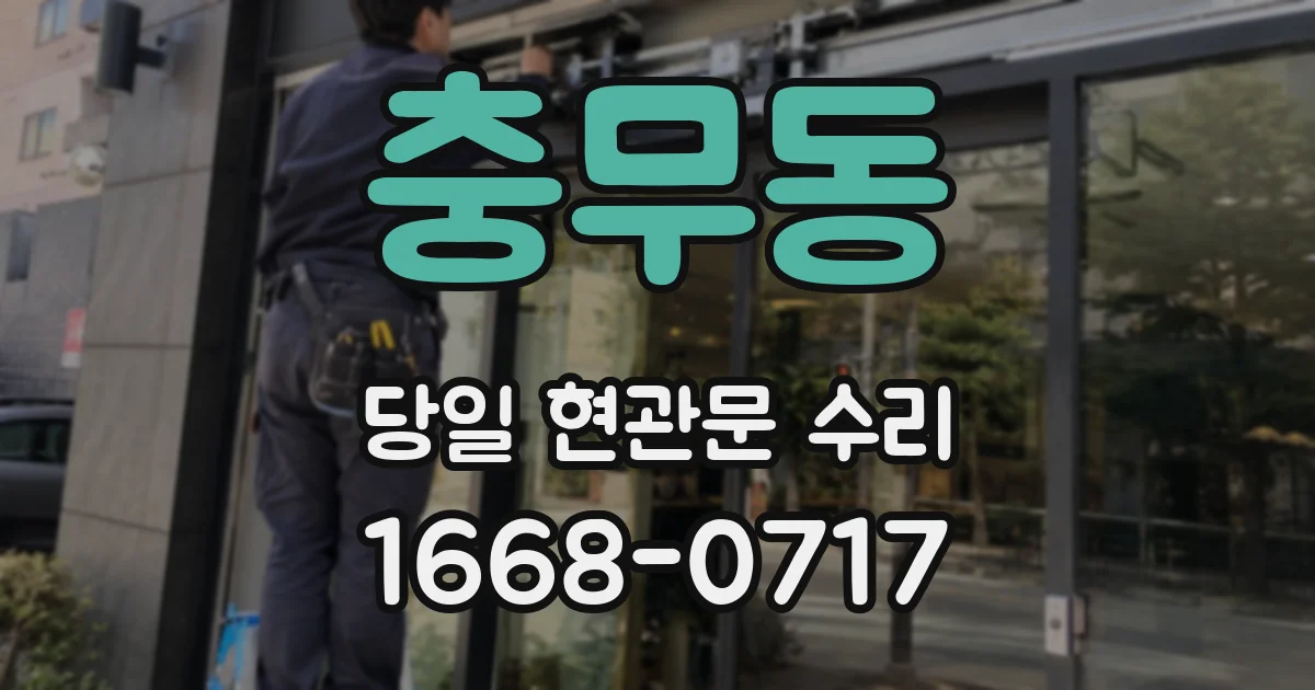 충무동 당일 현관문 수리
