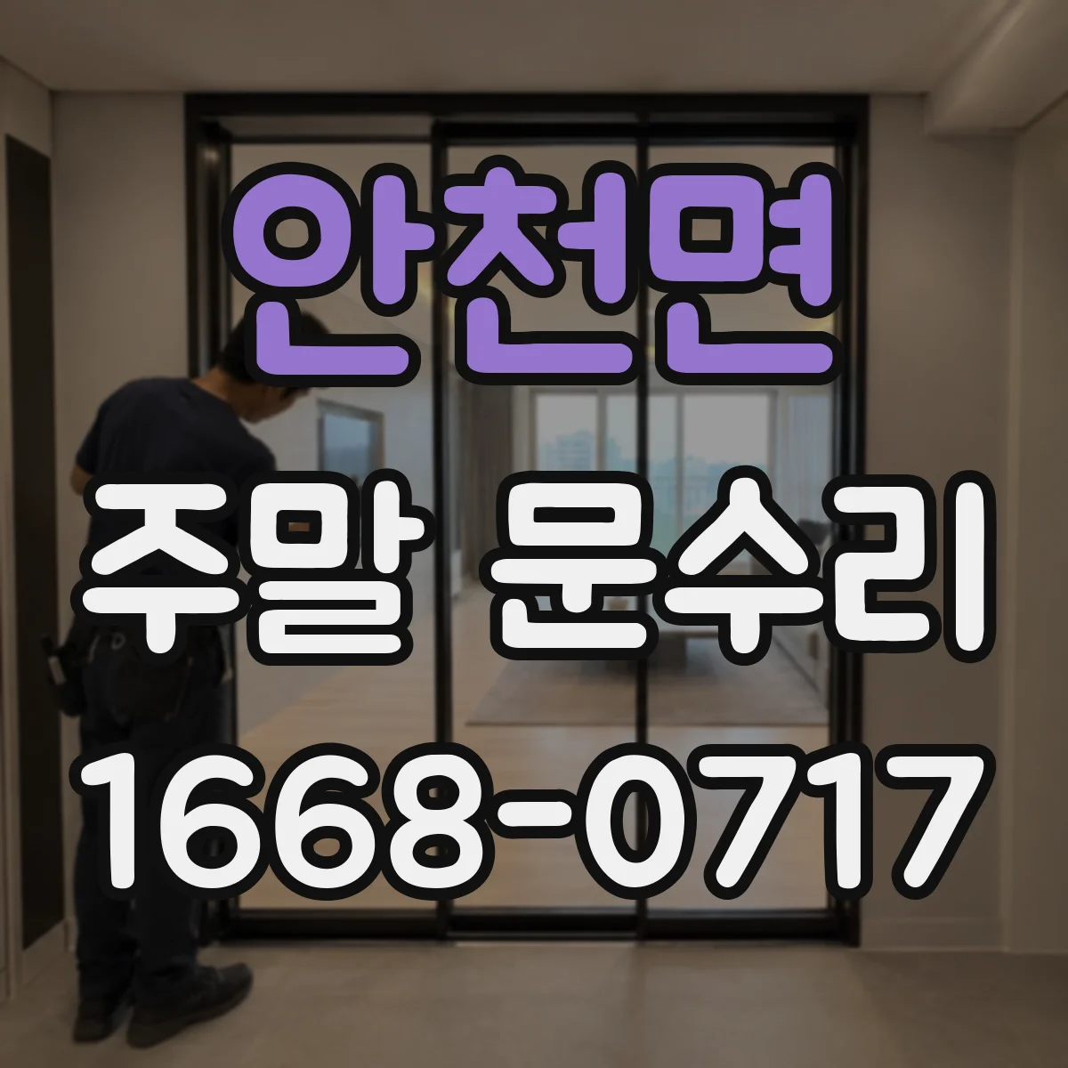 안천면 주말 문수리