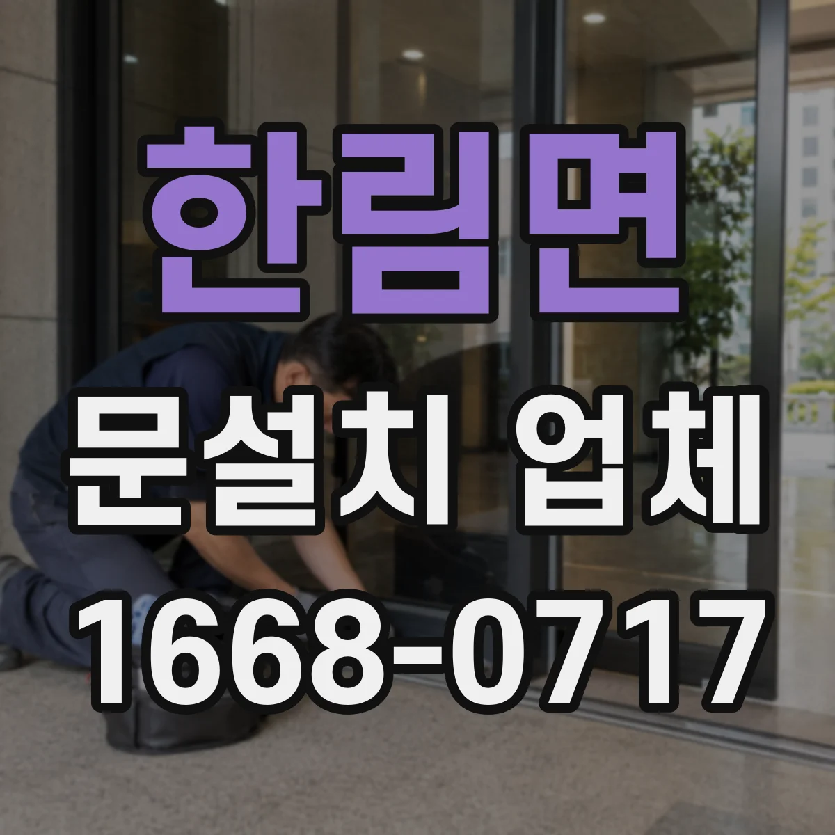 한림면 문설치 업체