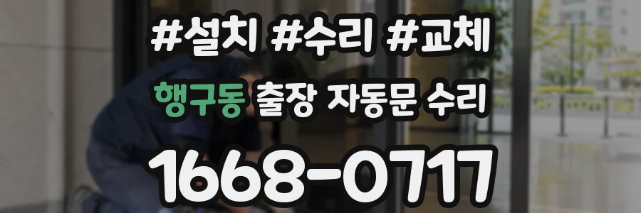 행구동 출장 자동문 수리