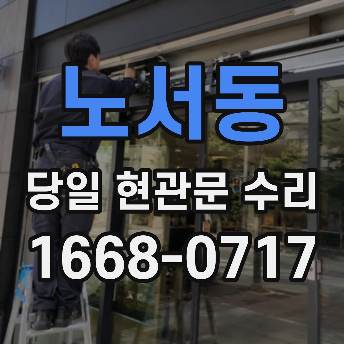 노서동 당일 현관문 수리