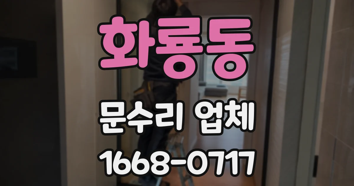 화룡동 문수리 업체