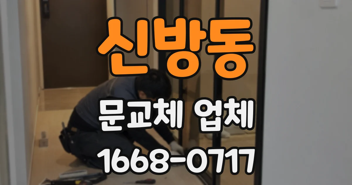 신방동 문교체 업체