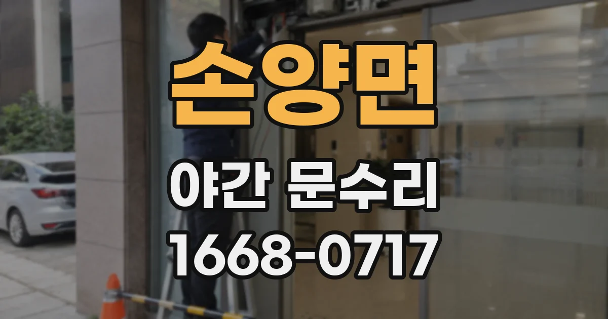 손양면 야간 문수리