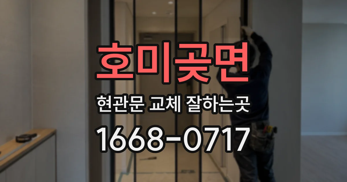 호미곶면 현관문 교체 잘하는곳