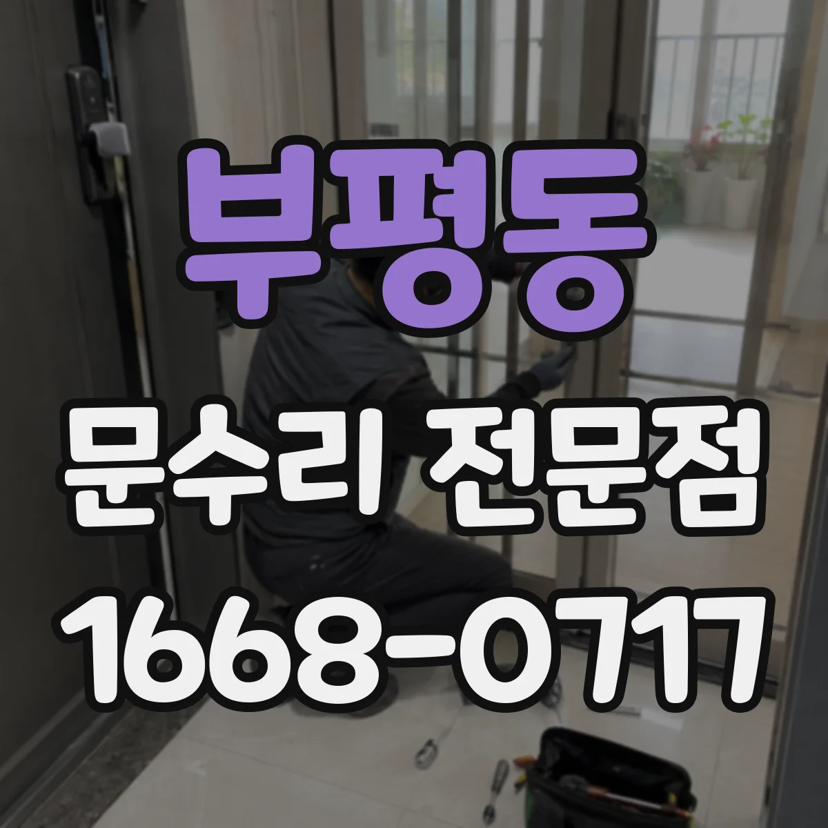 부평동 문수리 전문점