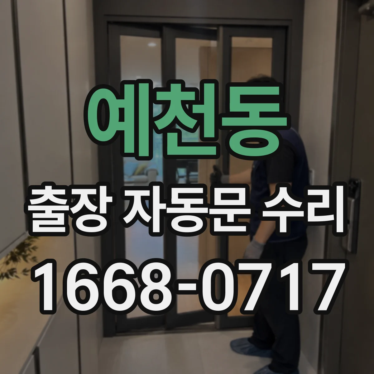 예천동 출장 자동문 수리