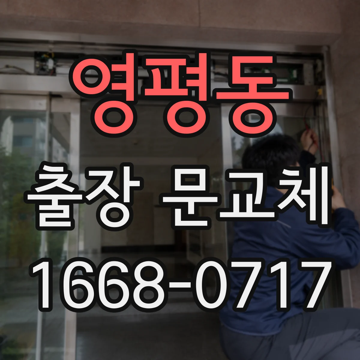 영평동 출장 문교체