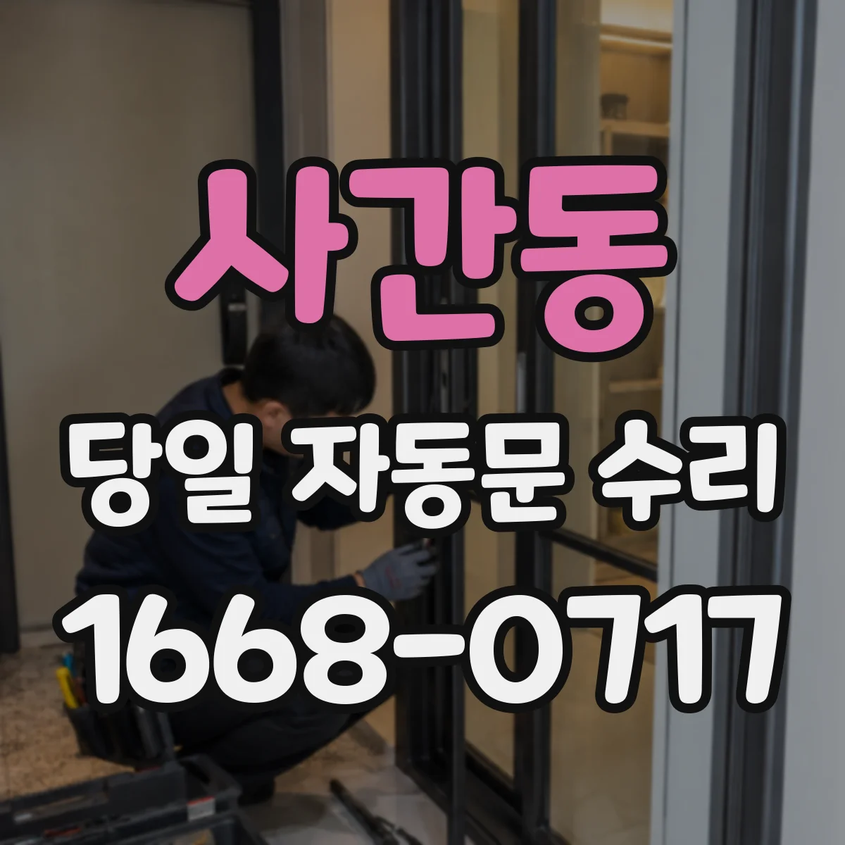 사간동 당일 자동문 수리
