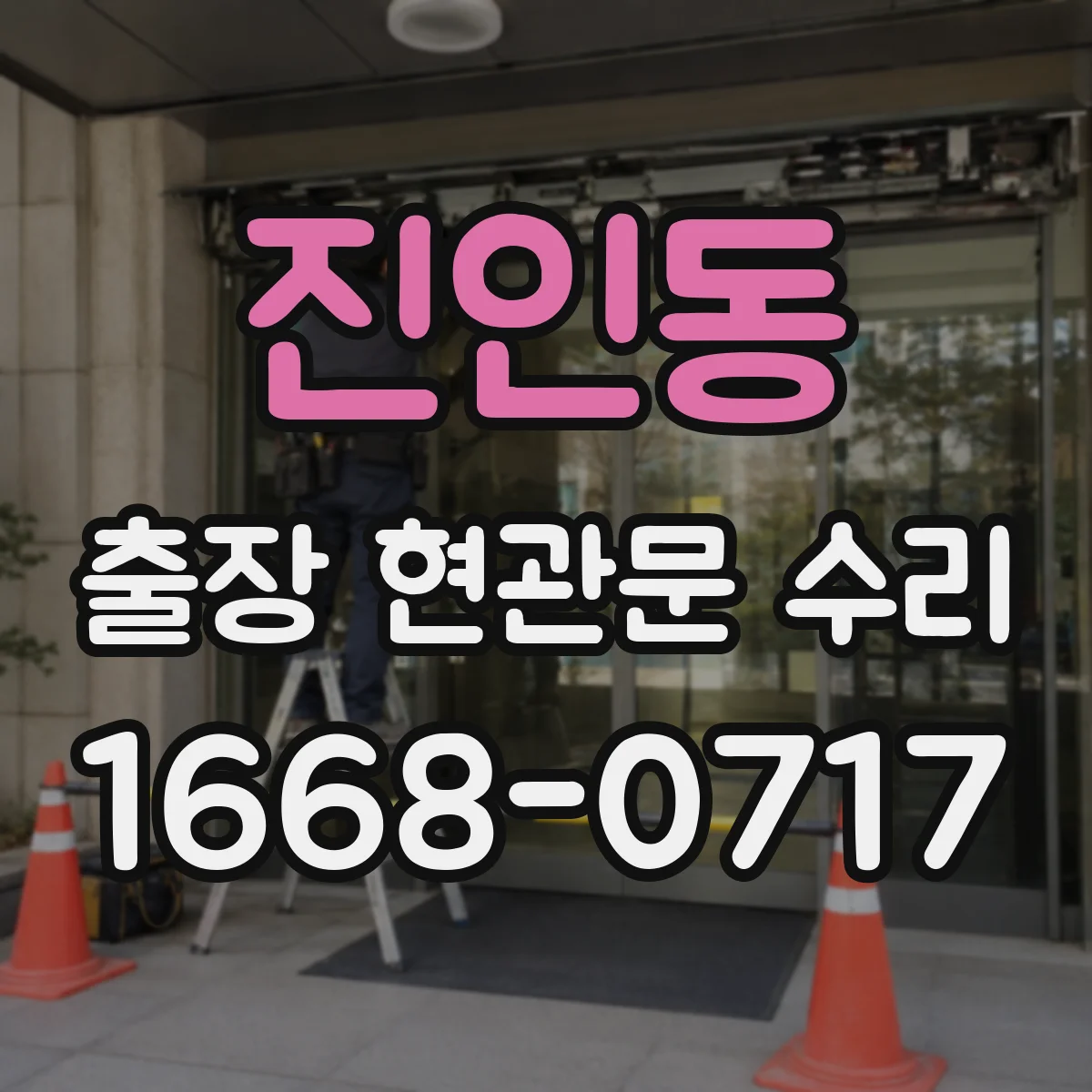 진인동 출장 현관문 수리