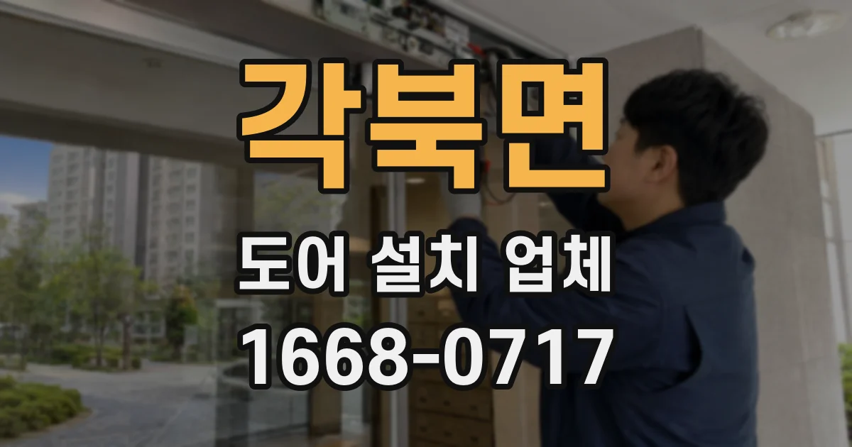 각북면 도어 설치 업체