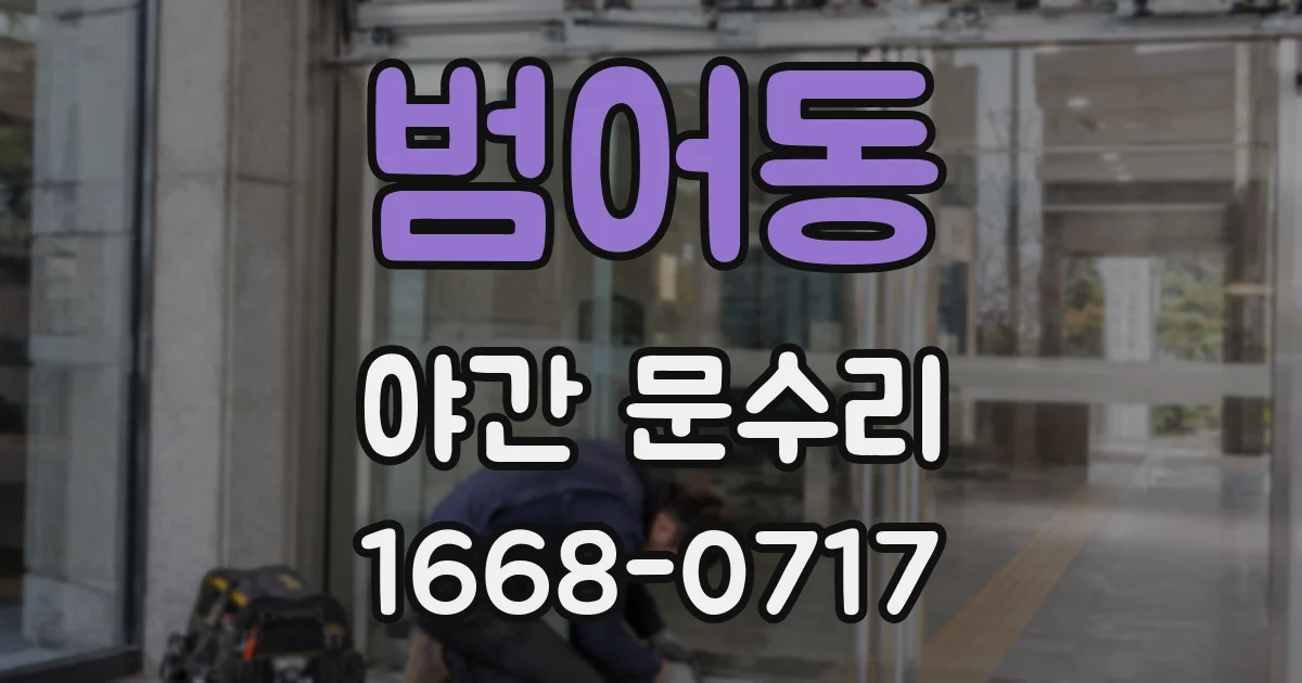 범어동 야간 문수리