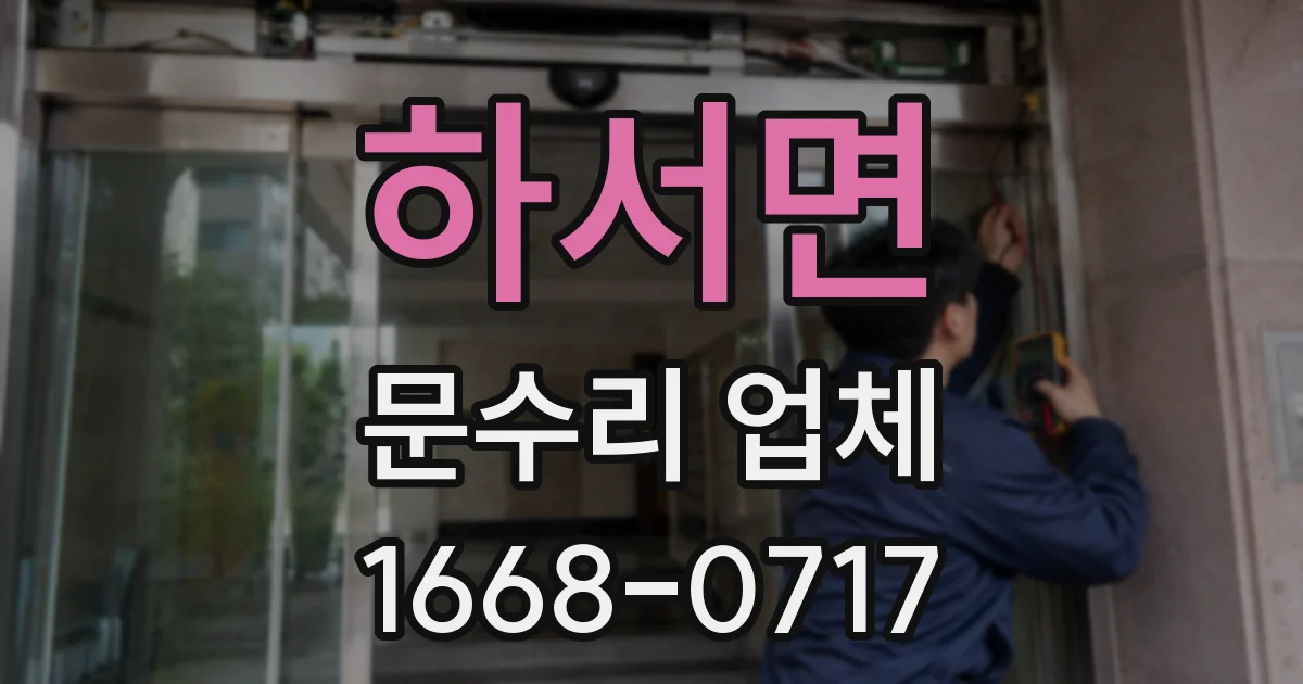 하서면 문수리 업체