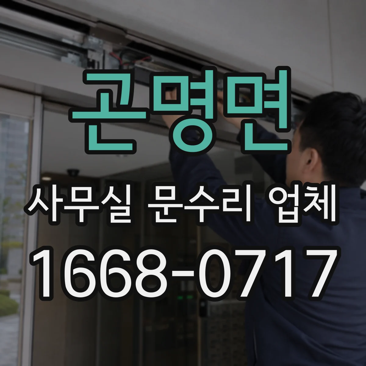 곤명면 사무실 문수리 업체
