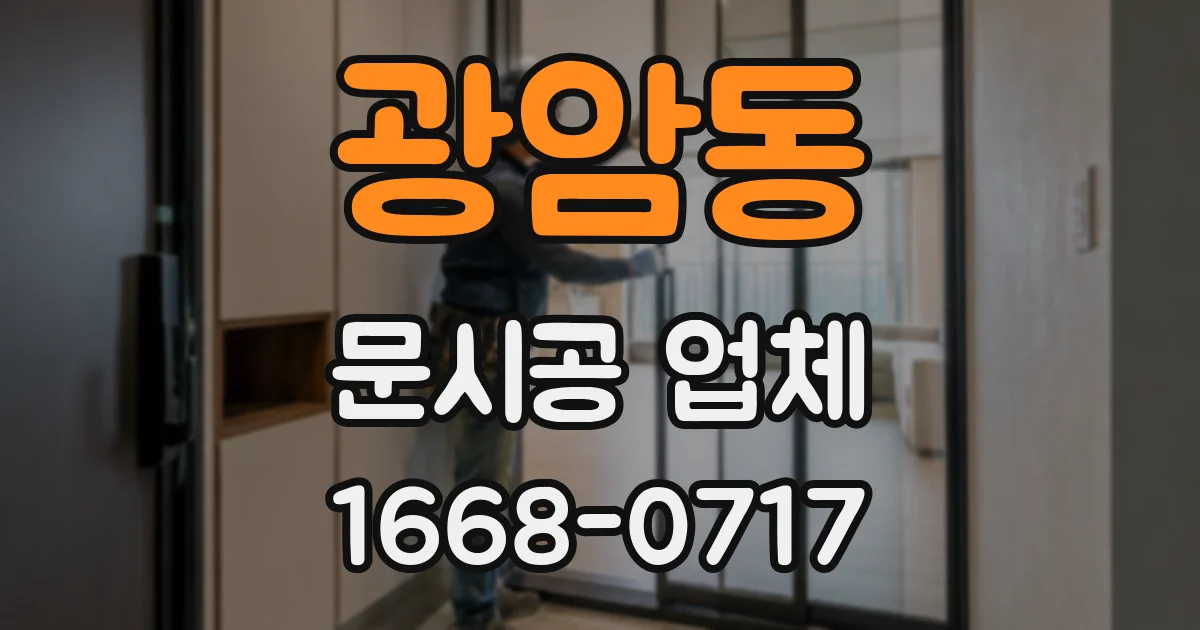 광암동 문시공 업체