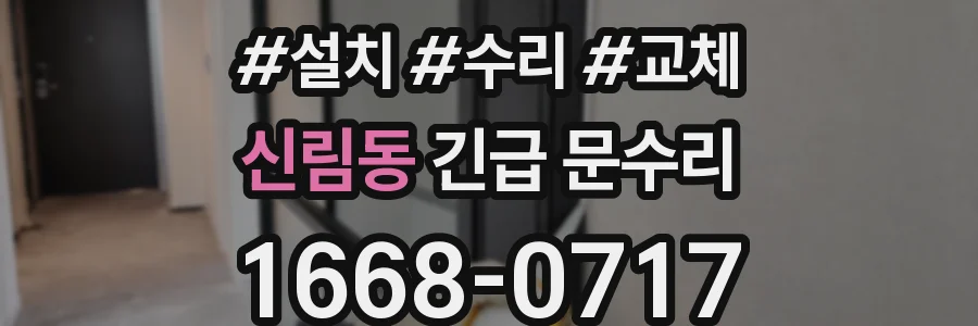 신림동 긴급 문수리