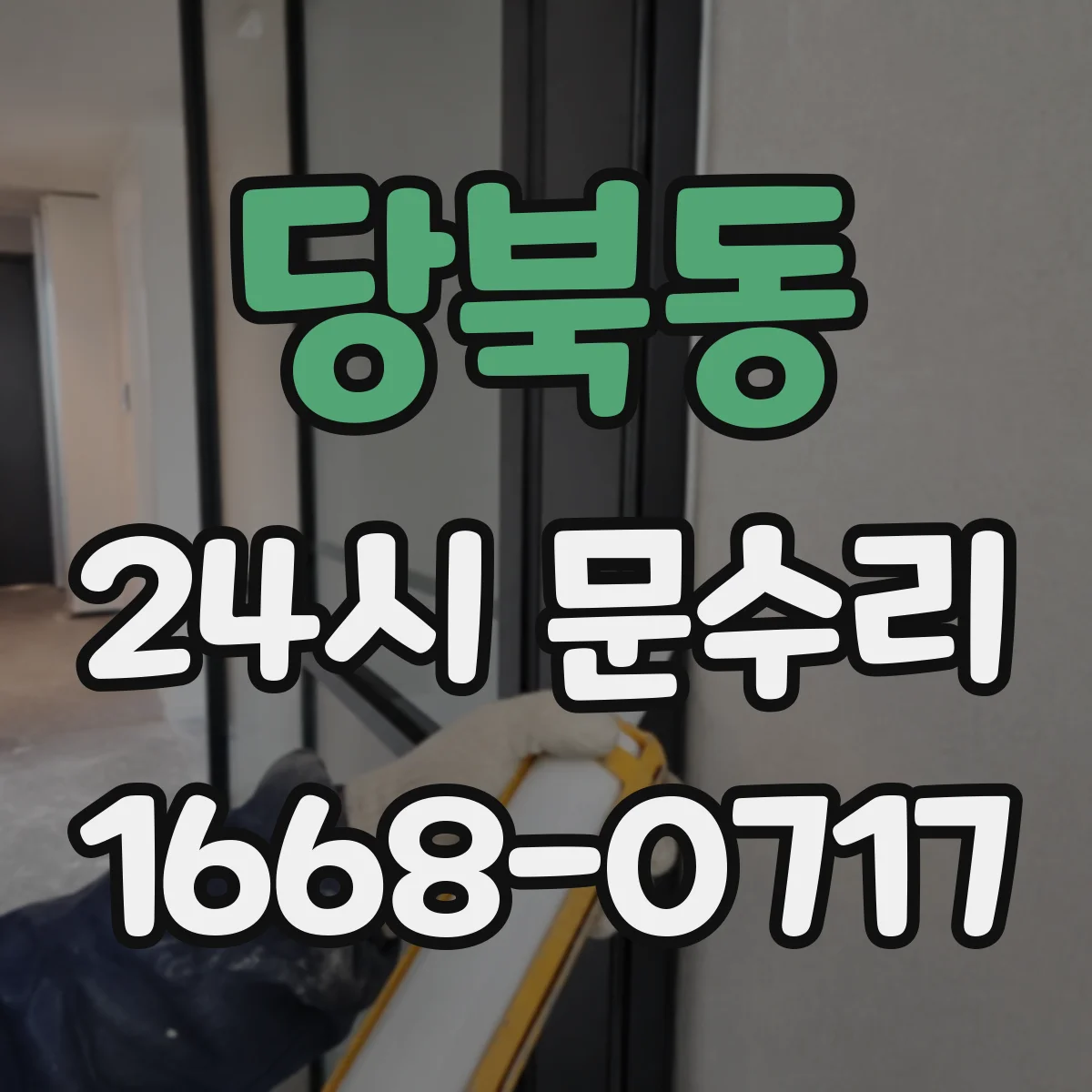 당북동 24시 문수리