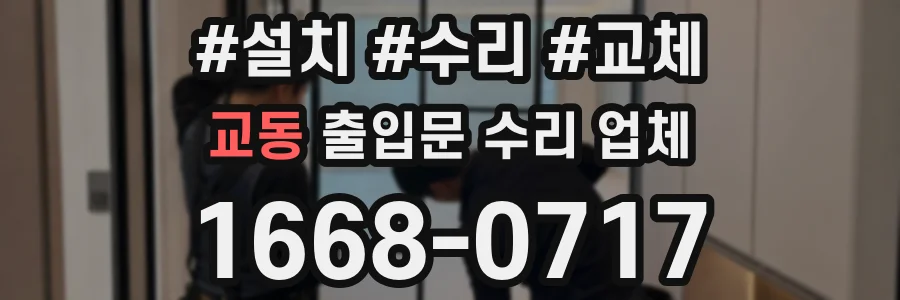 교동 출입문 수리 업체