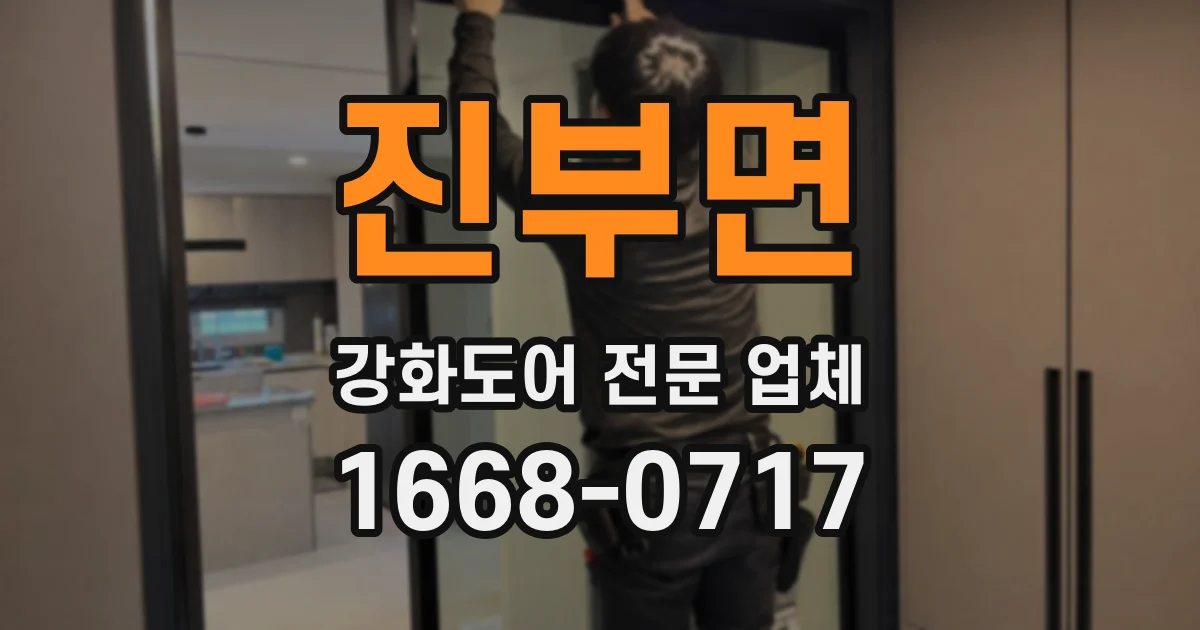 진부면 강화도어 전문 업체