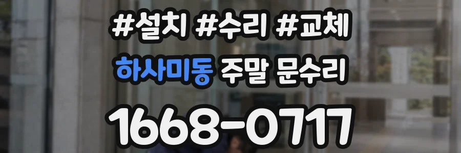 하사미동 주말 문수리