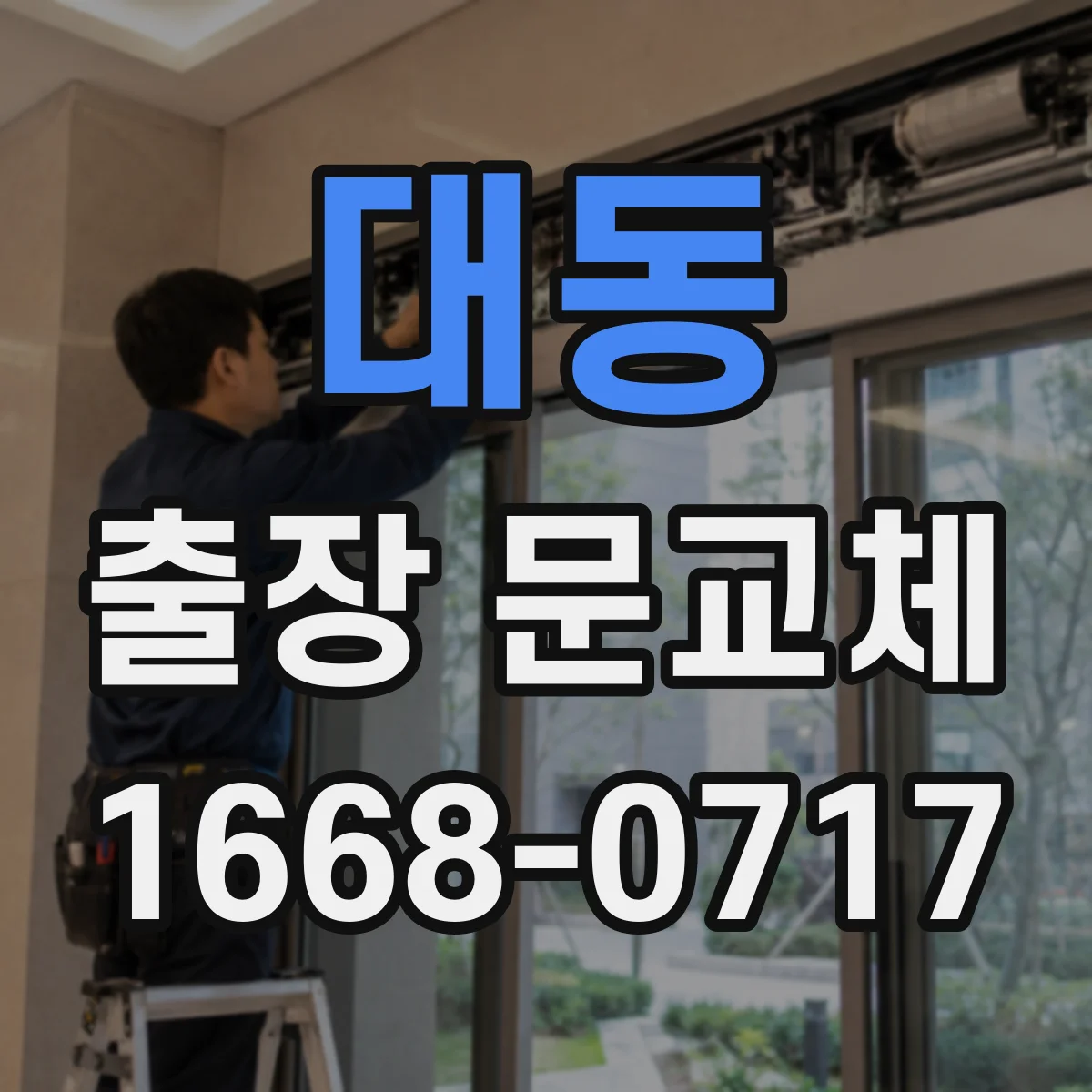 대동 출장 문교체