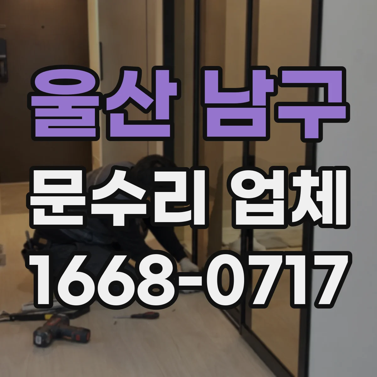 울산 남구 문수리 업체 문짝 휨이 생긴 경우 판넬 교정 시공