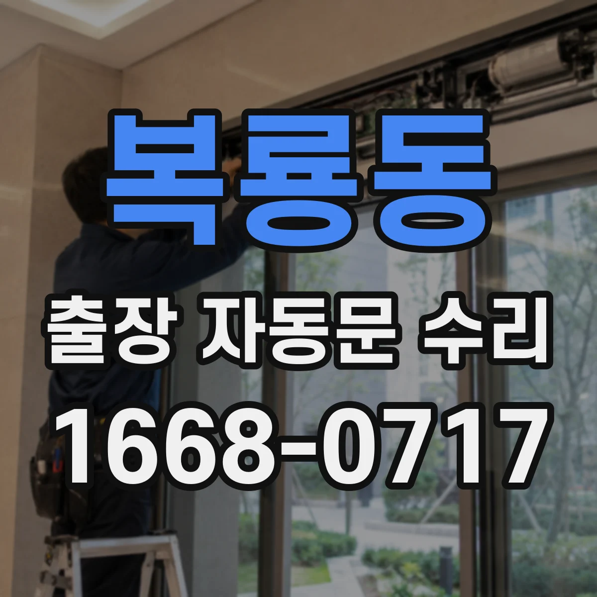 복룡동 출장 자동문 수리