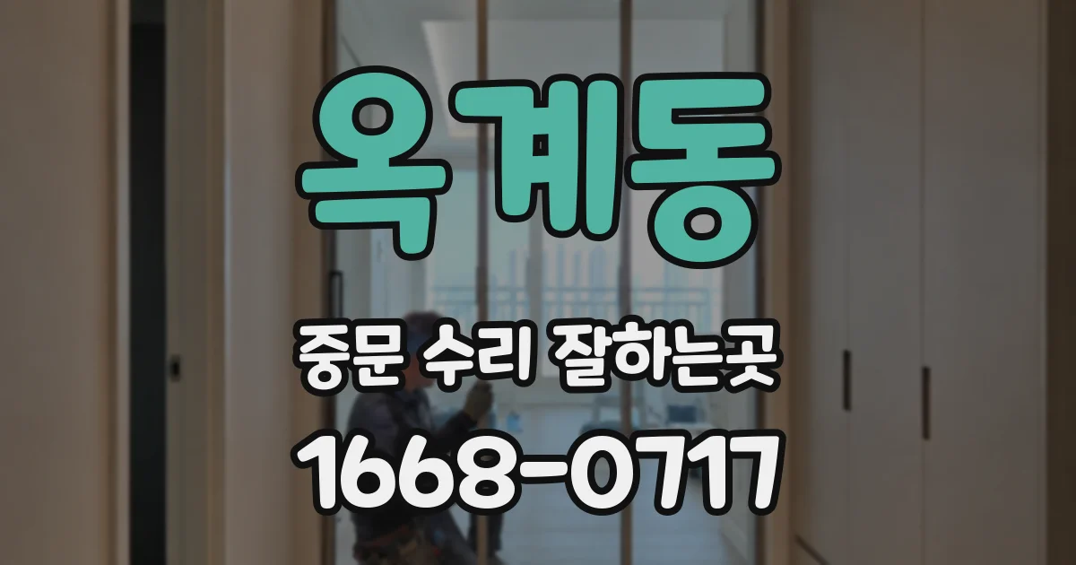 옥계동 중문 수리 잘하는곳