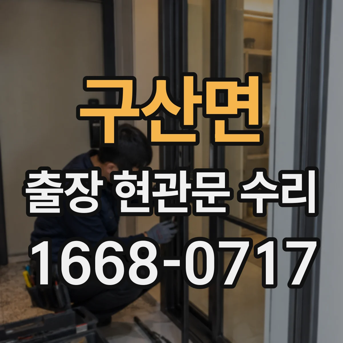 구산면 출장 현관문 수리