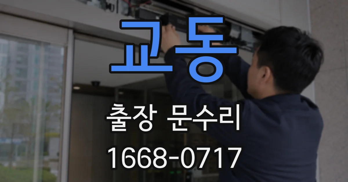 교동 출장 문수리