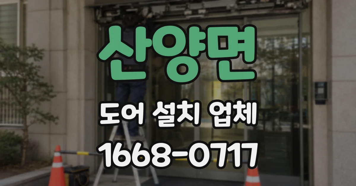 산양면 도어 설치 업체
