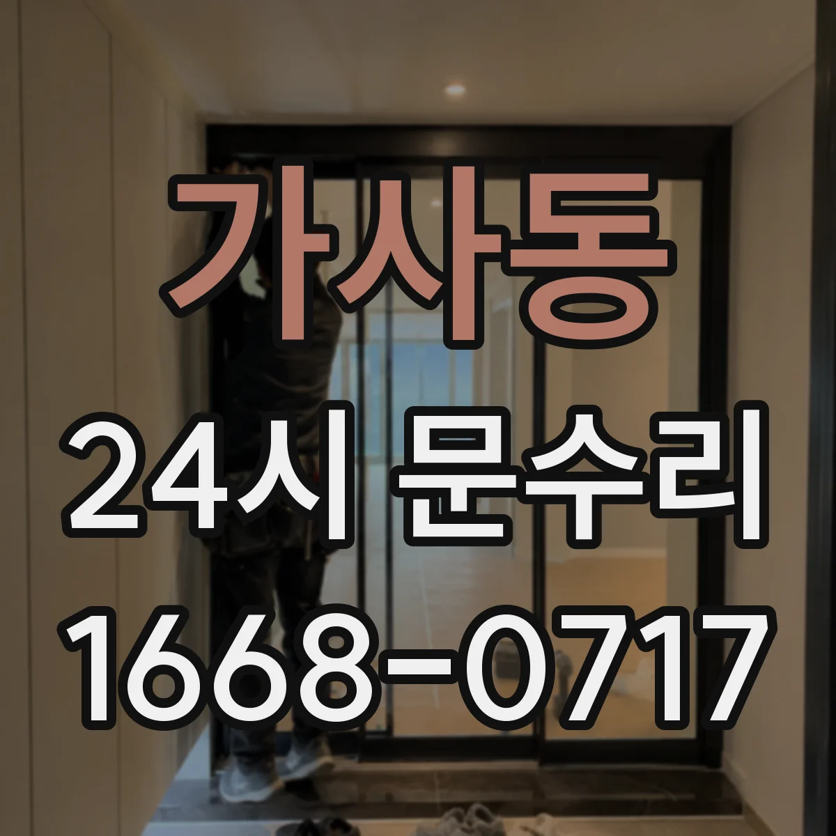 가사동 24시 문수리