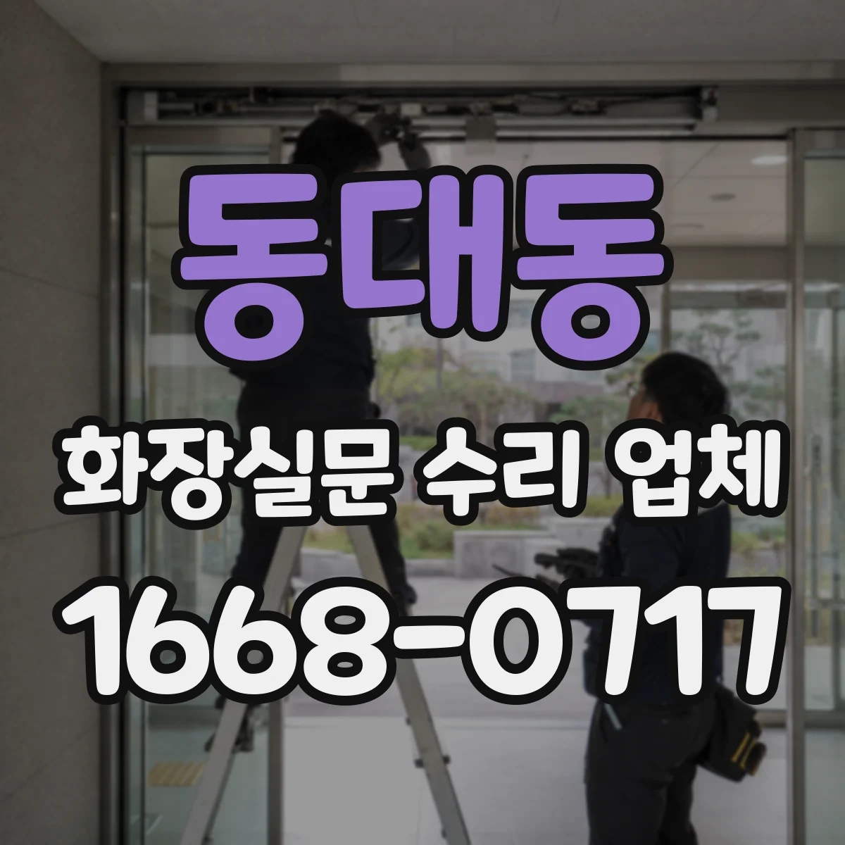 동대동 화장실문 수리 업체