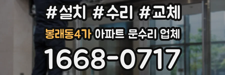 봉래동4가 아파트 문수리 업체