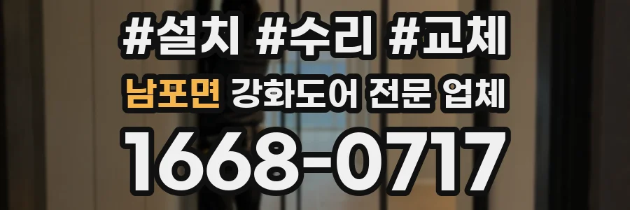 남포면 강화도어 전문 업체