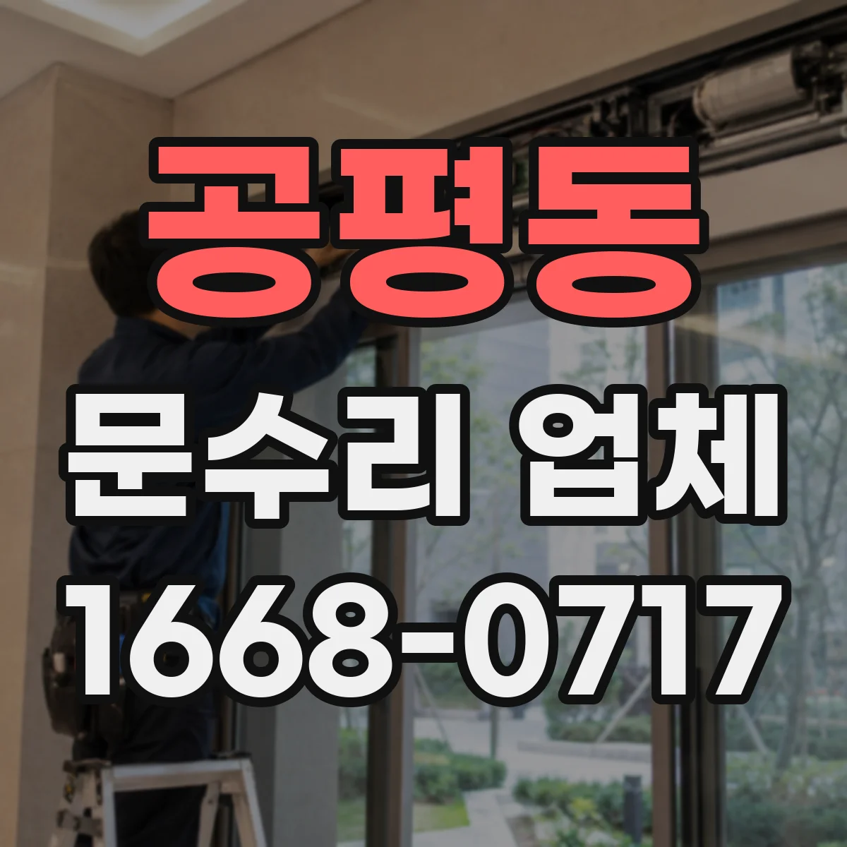 공평동 문수리 업체