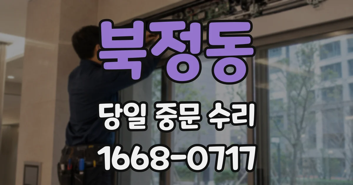 북정동 당일 중문 수리