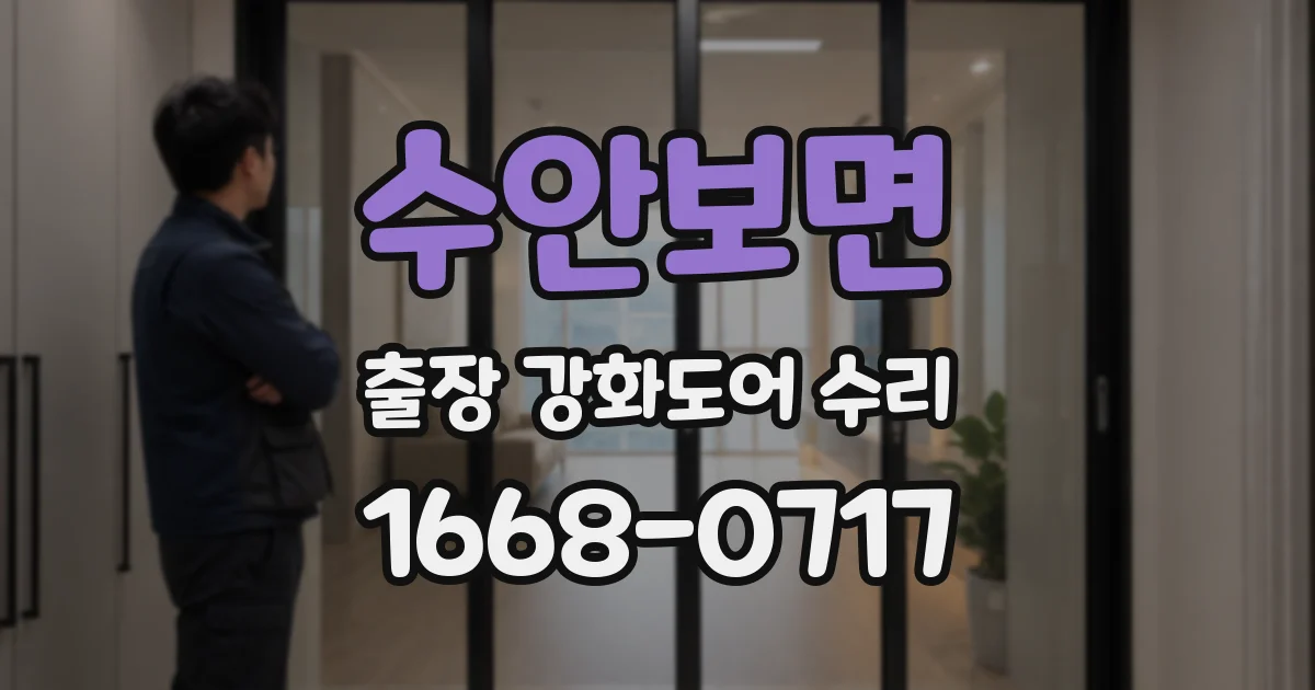 수안보면 출장 강화도어 수리
