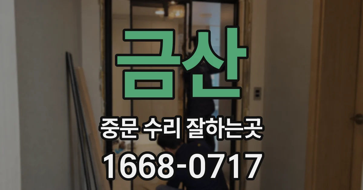 금산 중문 수리 잘하는곳