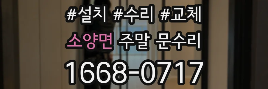 소양면 주말 문수리
