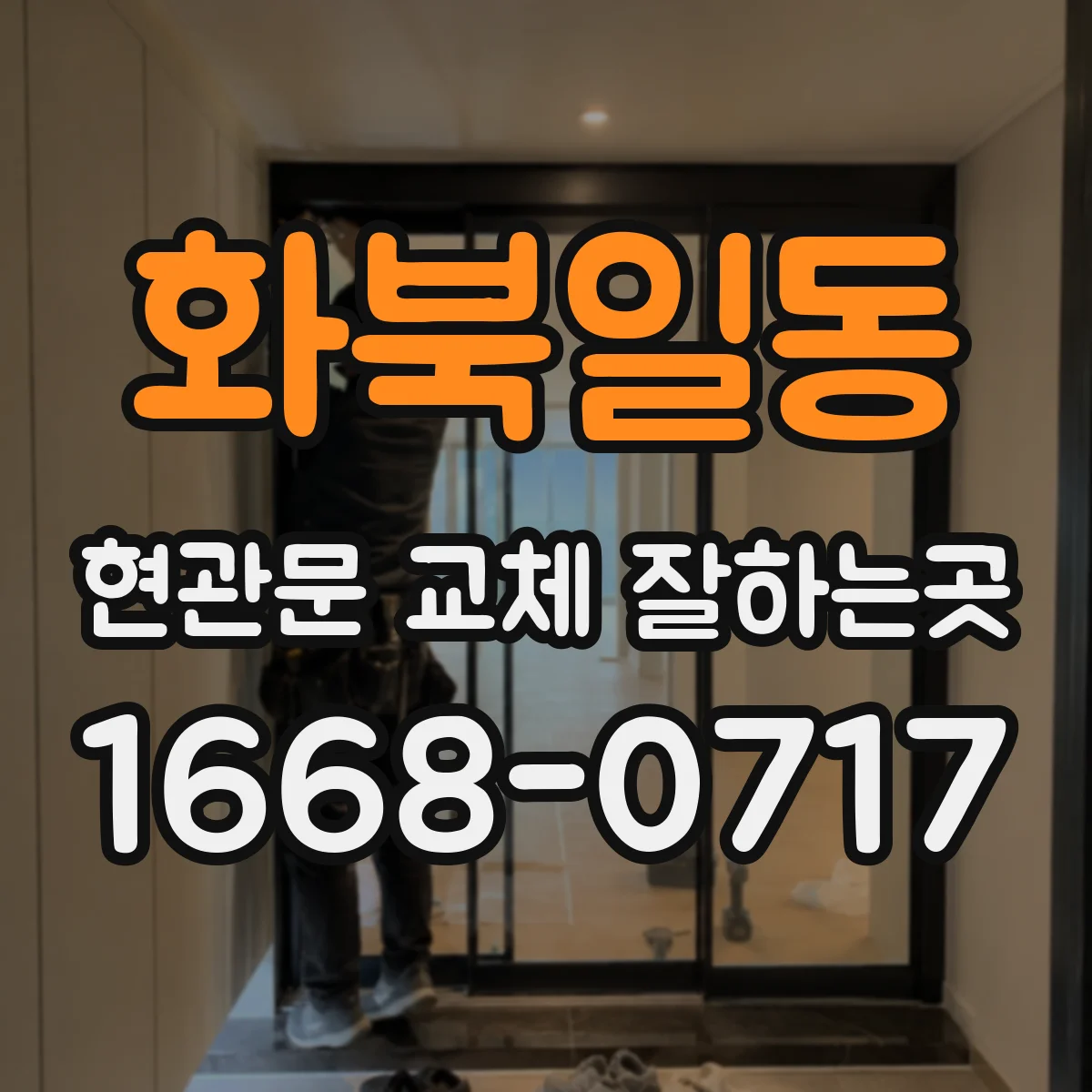 화북일동 현관문 교체 잘하는곳