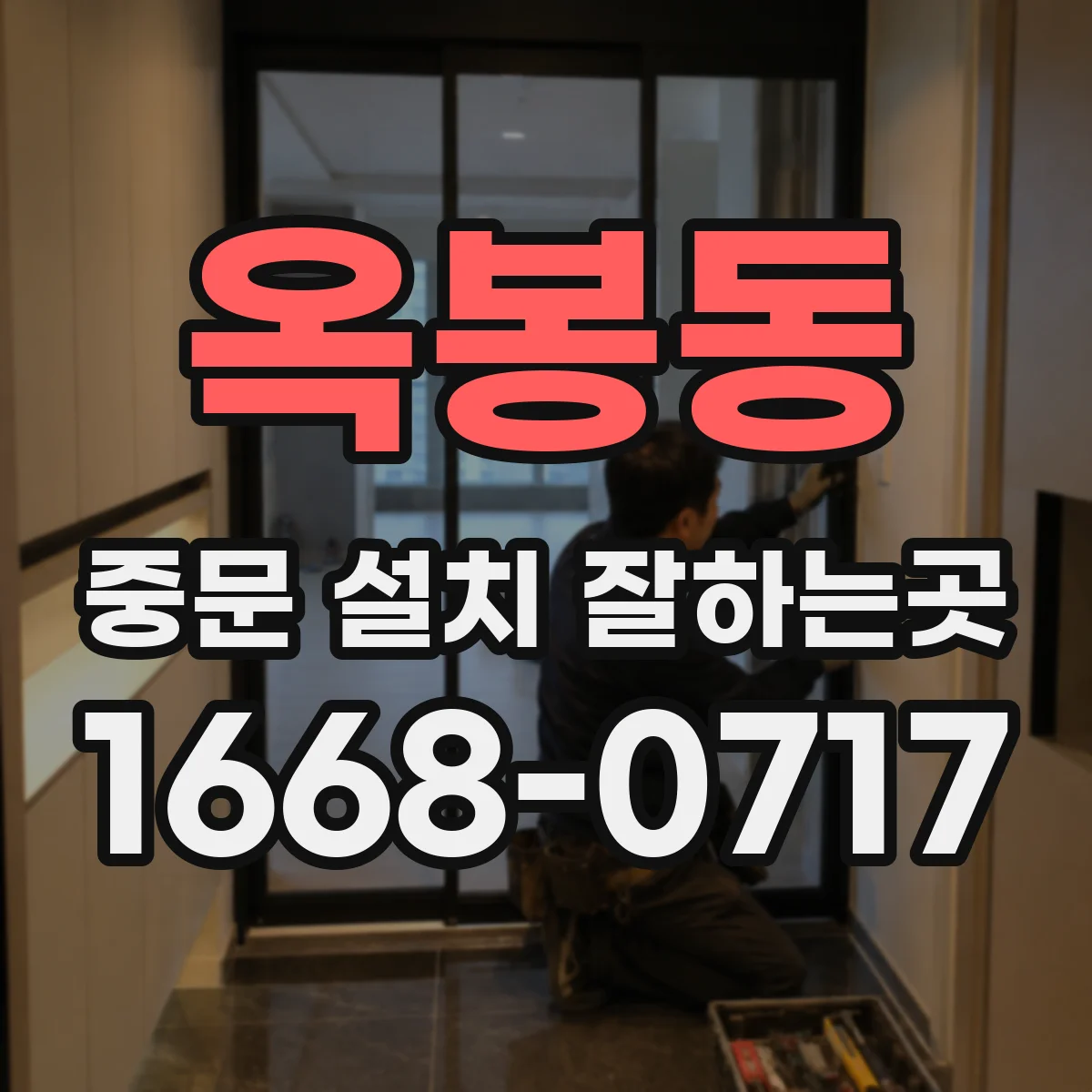 옥봉동 중문 설치 잘하는곳
