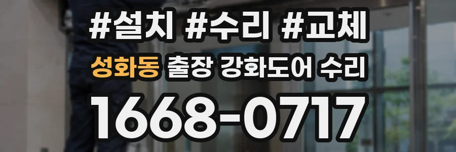 성화동 출장 강화도어 수리
