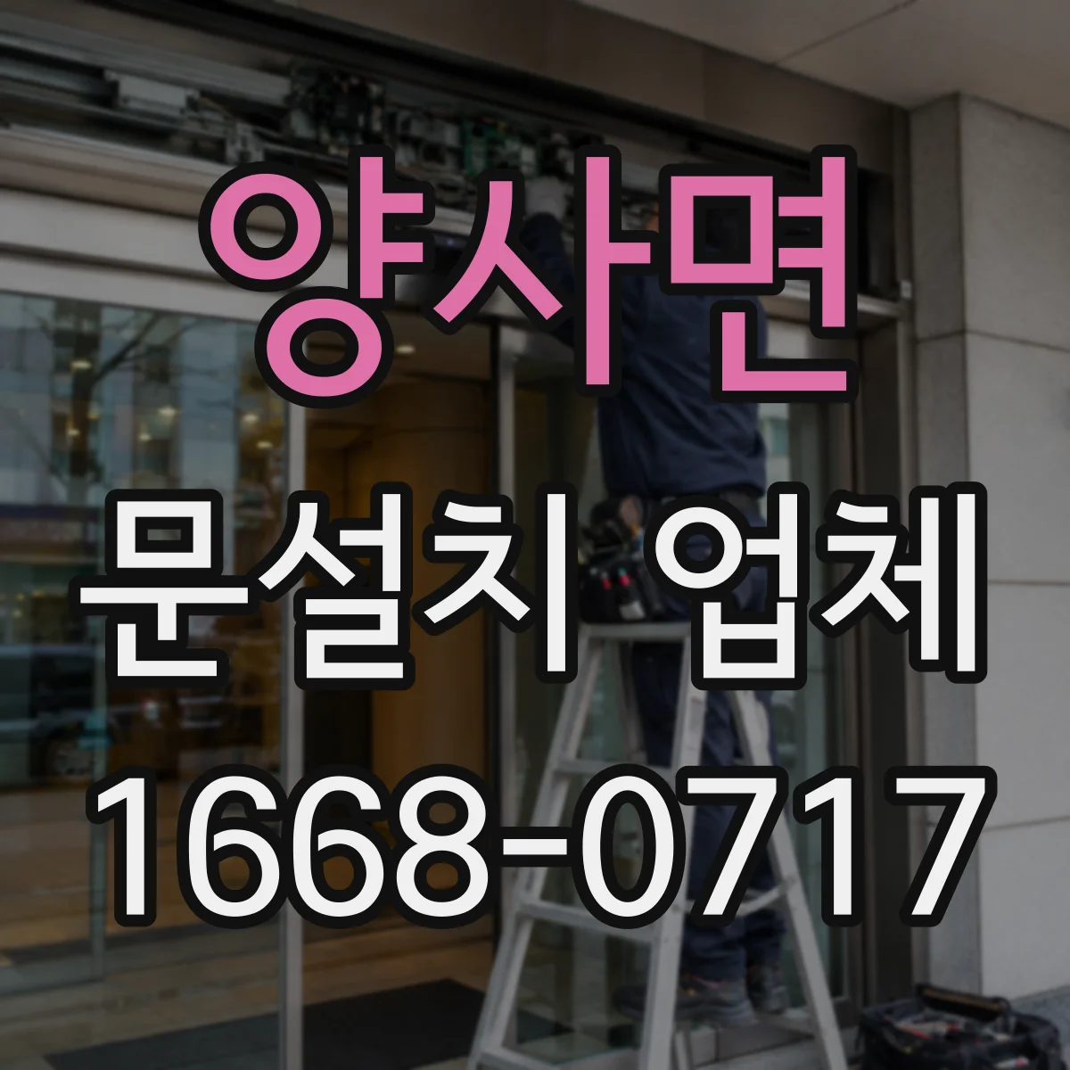 양사면 문설치 업체