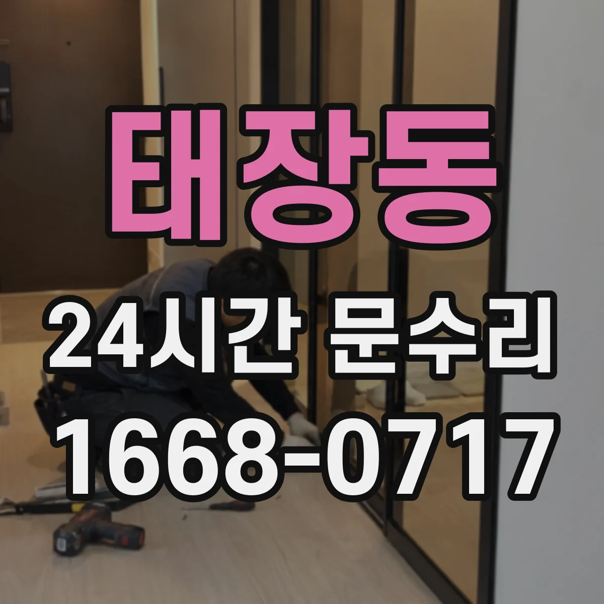 태장동 24시간 문수리