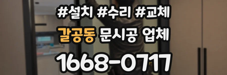 갈공동 문시공 업체