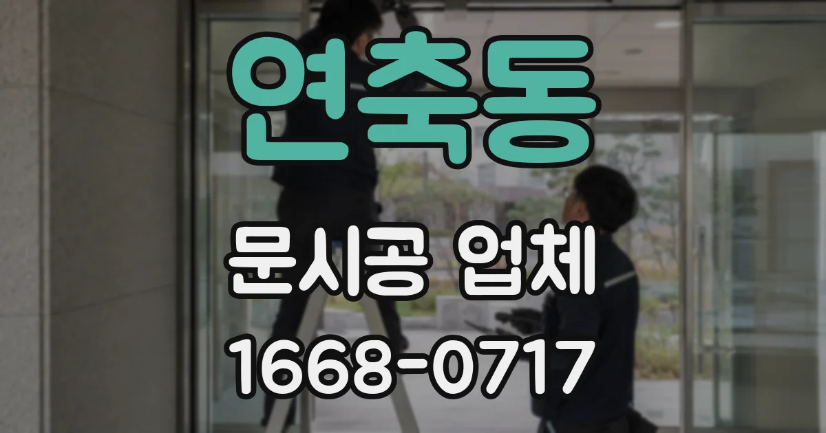 연축동 문시공 업체