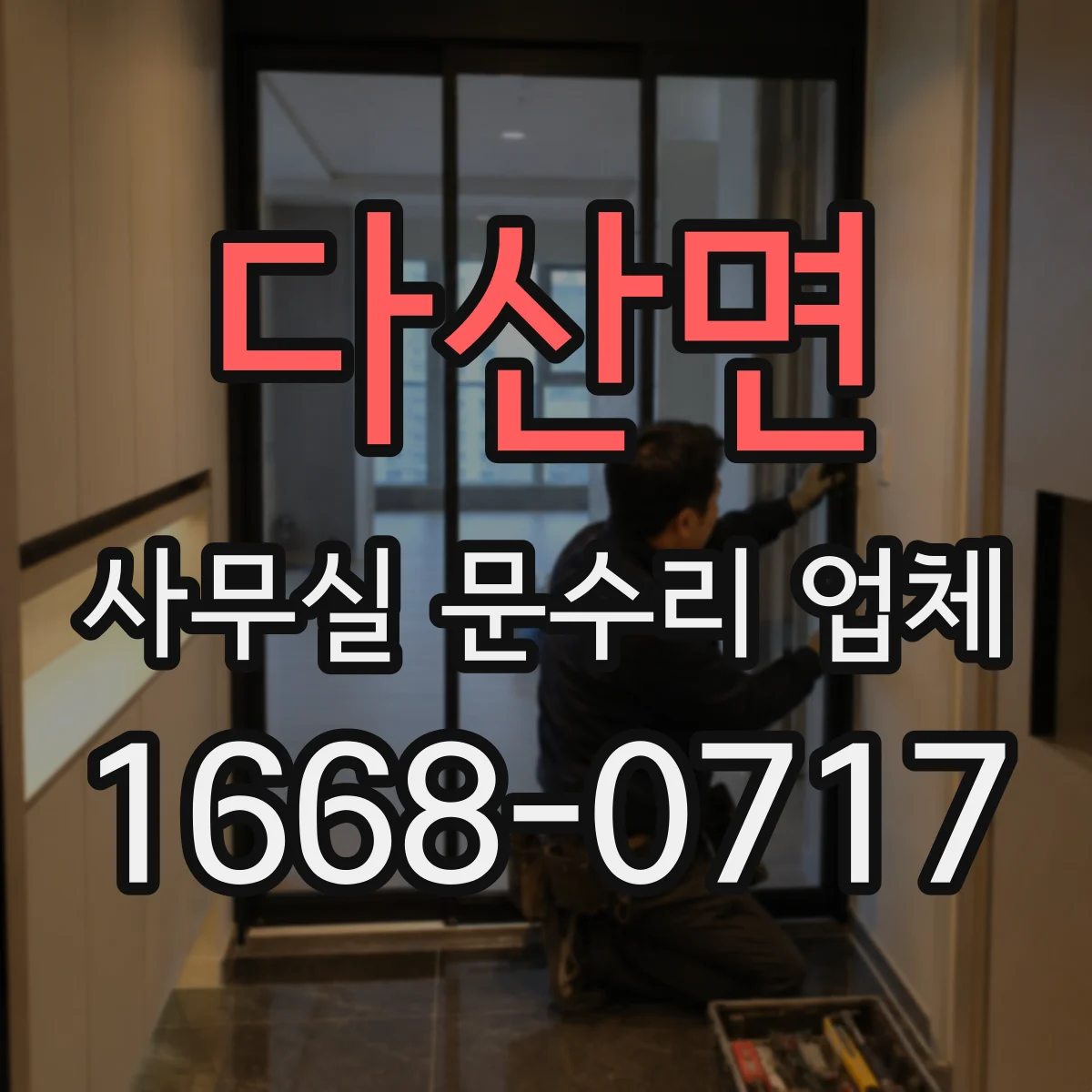 다산면 사무실 문수리 업체