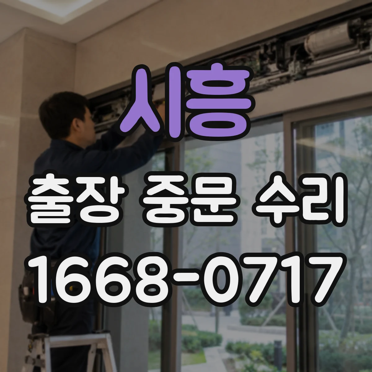 시흥 출장 중문 수리 도어 스위치 주변 간섭 소음 점검