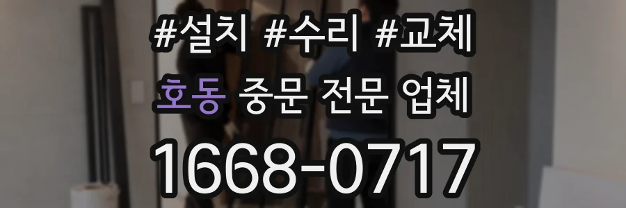 호동 중문 전문 업체